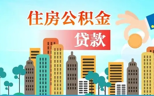 海安离职后离职公积金多久可以取（离职公积金多久可以全部提取吗）